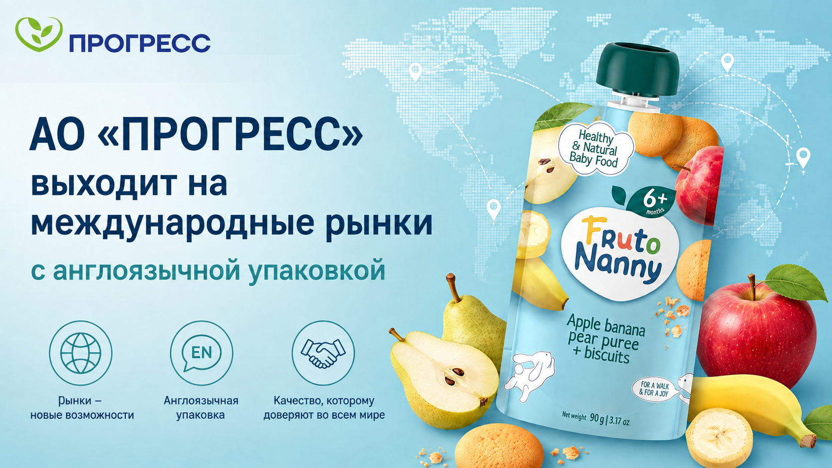 «ПРОГРЕСС» ЗАРЕГИСТРИРОВАЛ БРЕНД FRUTONANNY БОЛЕЕ ЧЕМ В 40 СТРАНАХ