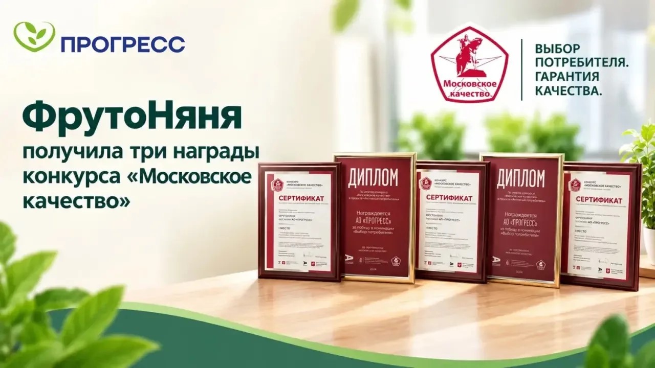 «ФРУТОНЯНЯ» ПОЛУЧИЛА ТРИ НАГРАДЫ КОНКУРСА «МОСКОВСКОЕ КАЧЕСТВО» «ФРУТОНЯНЯ» ПОЛУЧИЛА ТРИ НАГРАДЫ КОНКУРСА «МОСКОВСКОЕ КАЧЕСТВО»