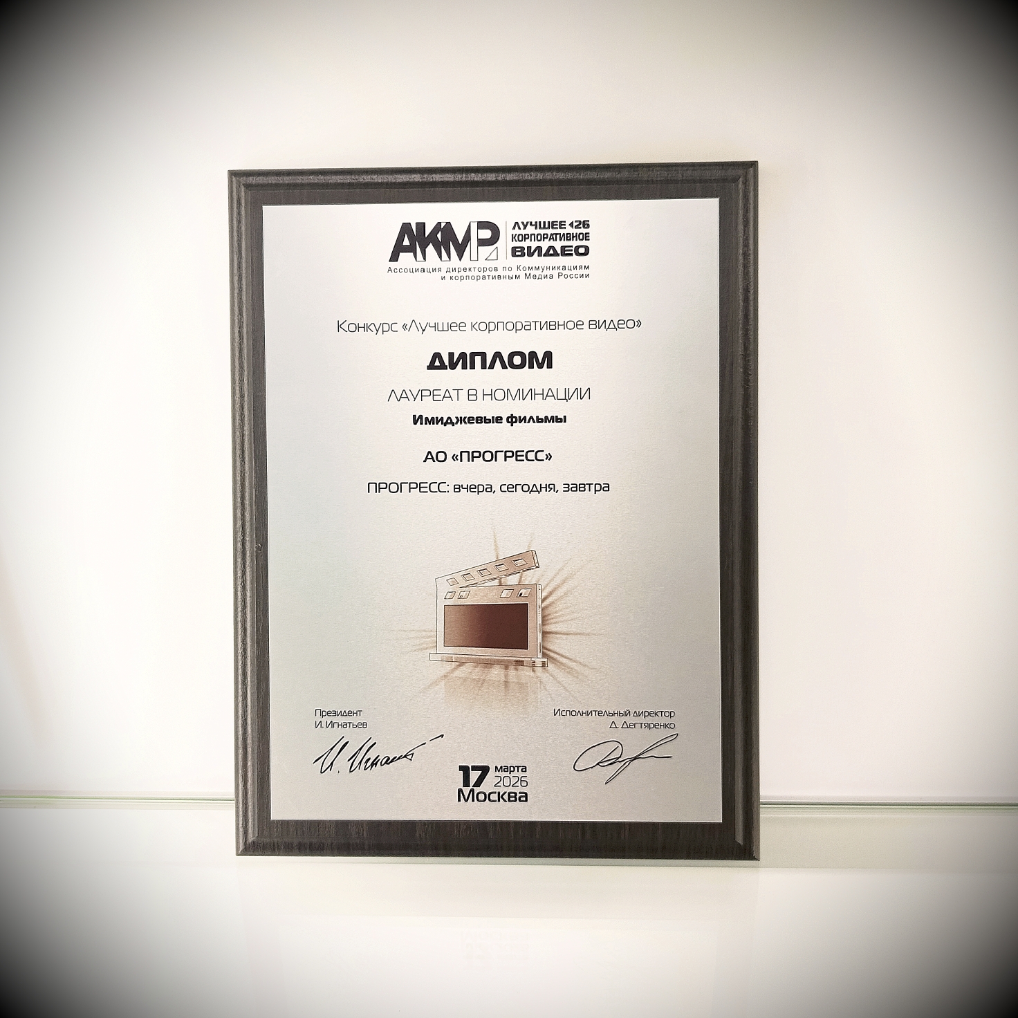 PROGRESS JSC, a leading manufacturer of baby food under the «FrutoNyanya» brand, won the ACRM Award in the Best Corporate Video competition. The film «PROGRESS: Yesterday, Today, Tomorrow» won the award in the Image Films category.