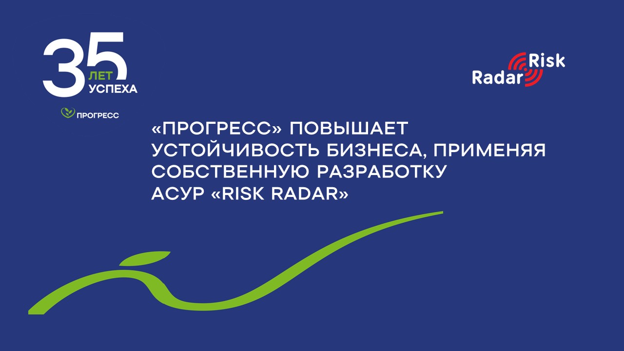  АО «ПРОГРЕСС», лидер¹ отечественного рынка детского питания, цифровизировал риск-менеджмент с помощью автоматизированной системы управления рисками (АСУР) «RISK RADAR». 
