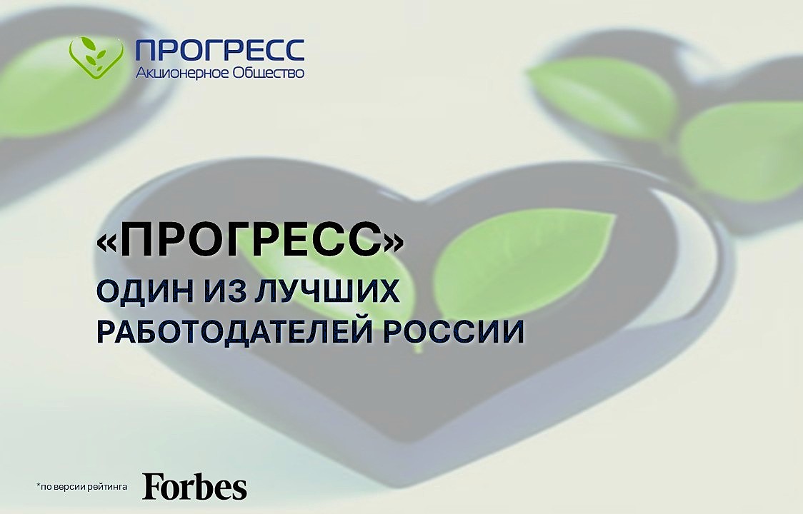 ПРОГРЕСС стал одним из лучших работодателей России по версии Forbes, получив "золотой" уровень! ПРОГРЕСС стал одним из лучших работодателей России по версии Forbes, получив "золотой" уровень!