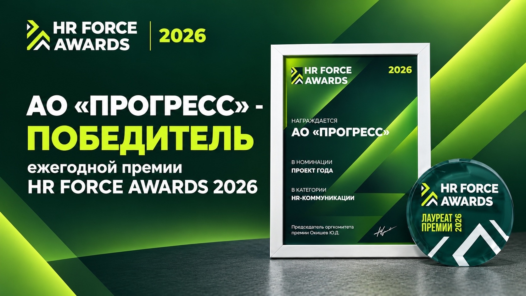АО «ПРОГРЕСС» - победитель премии HR FORCE AWARDS 2026