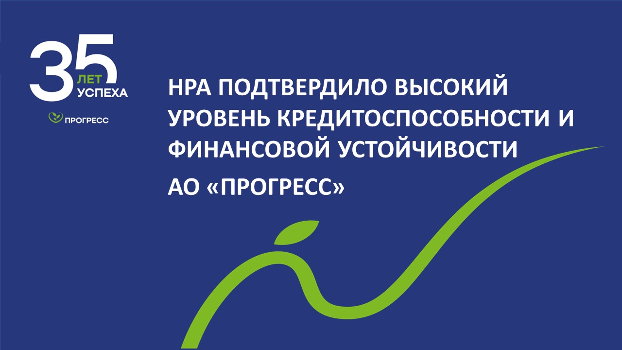 Национальное Рейтинговое Агентство (НРА) присвоило кредитный рейтинг АО «ПРОГРЕСС» на уровне «AA-|ru|
