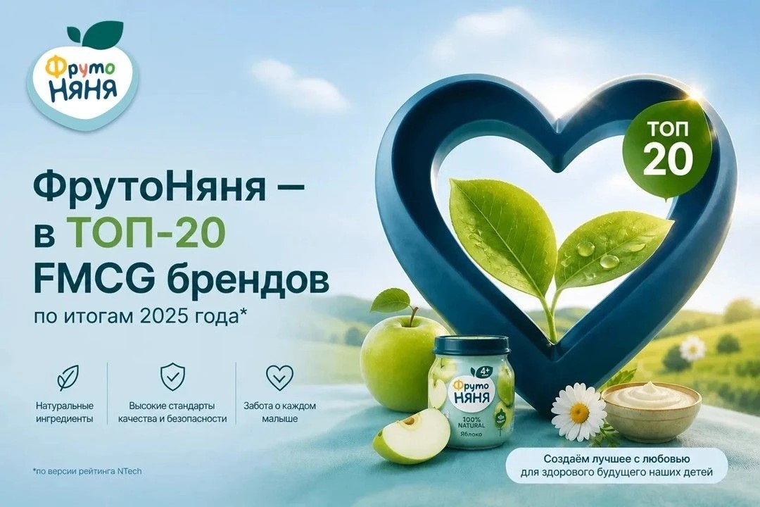 В ежегодном рейтинге NTech «ФрутоНяня» ( АО «ПРОГРЕСС») сохранила абсолютное лидерство в категории детского питания (1 место) и вошла в ТОП-15 производителей продуктов питания среди 500 успешных брендов 2025 года