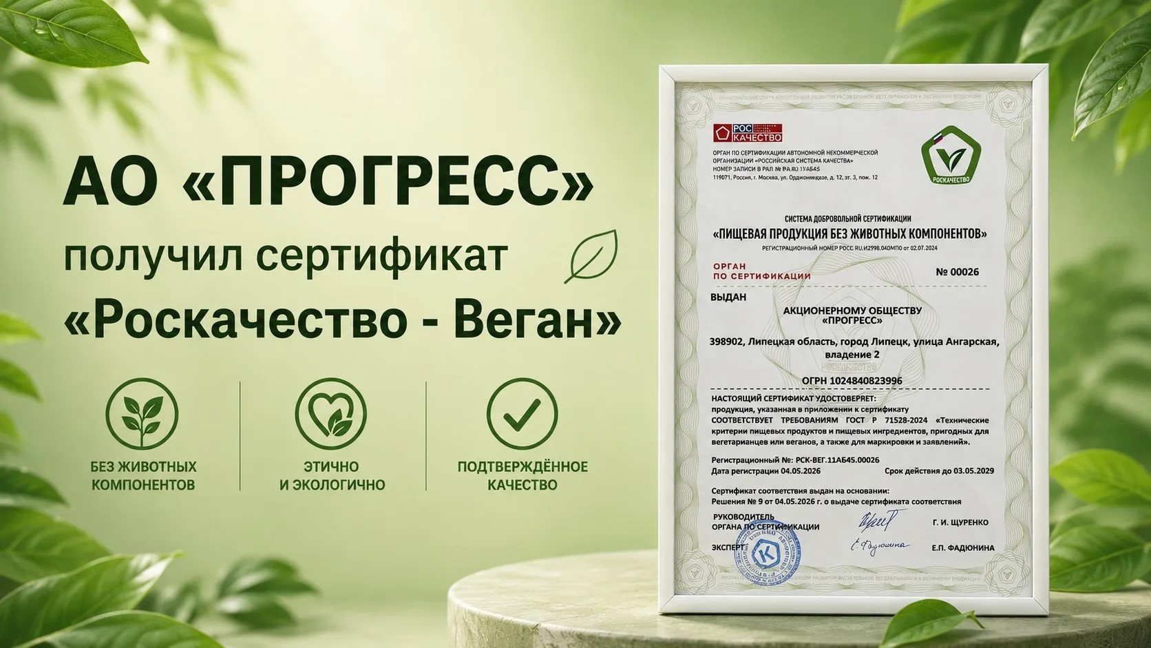 PROGRESS (FrutoNanny brand) Secures Roskachestvo — Vegan Certificate PROGRESS (FrutoNanny brand) Secures Roskachestvo — Vegan Certificate