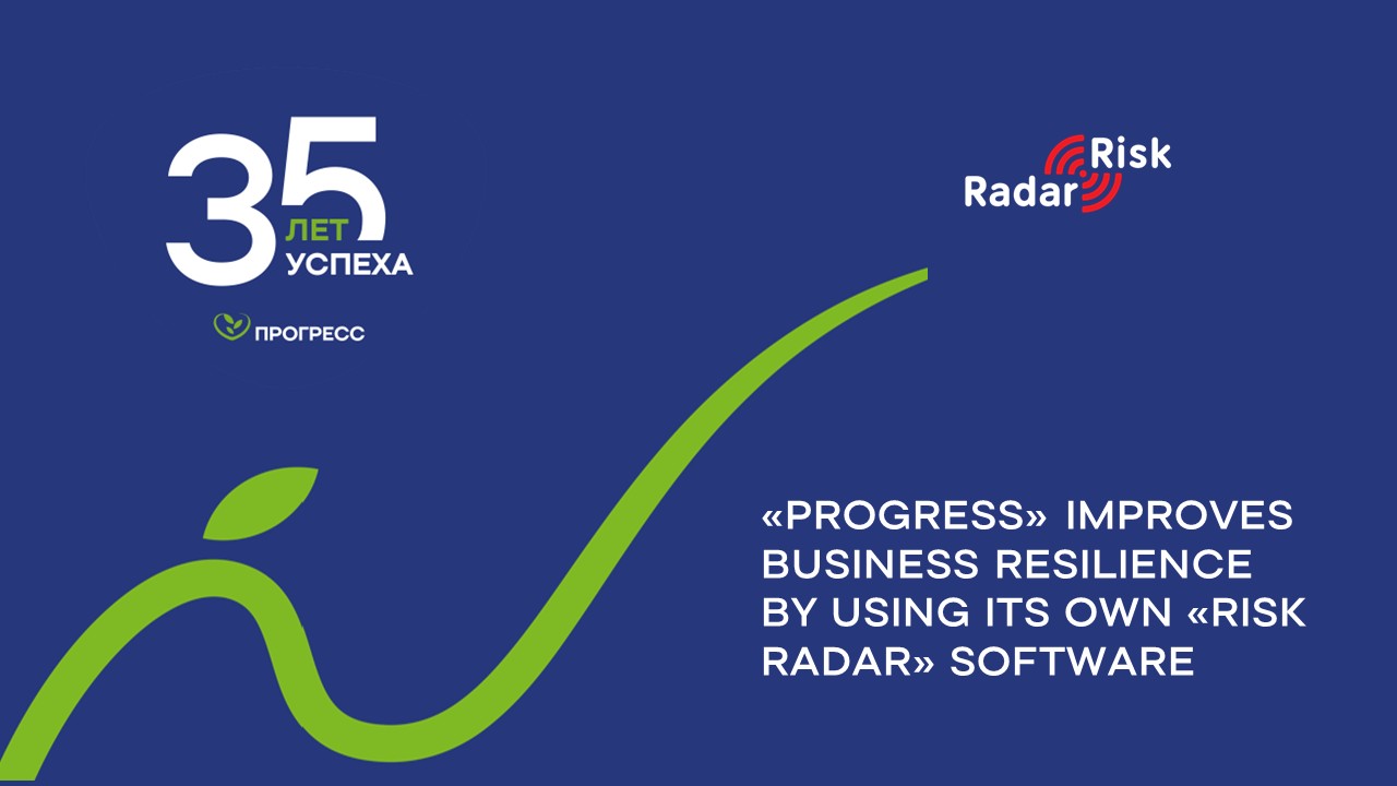  JSC PROGRESS, the leader¹ of the domestic baby food market, has digitalized its risk management using the RISK RADAR automated risk management system (ARMS). 