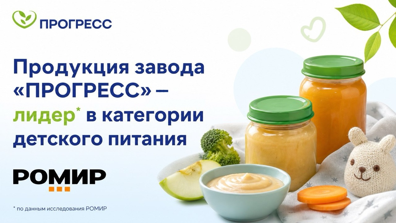 Продукция липецкого завода «ПРОГРЕСС» возглавила национальный рейтинг доверия брендов детского питания