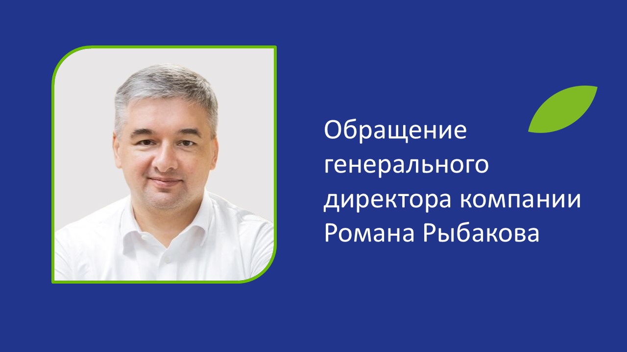 Обращение Генерального директора Романа Рыбакова
