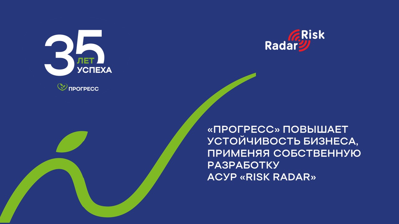  АО «ПРОГРЕСС», лидер¹ отечественного рынка детского питания, цифровизировал риск-менеджмент с помощью автоматизированной системы управления рисками (АСУР) «RISK RADAR». 
