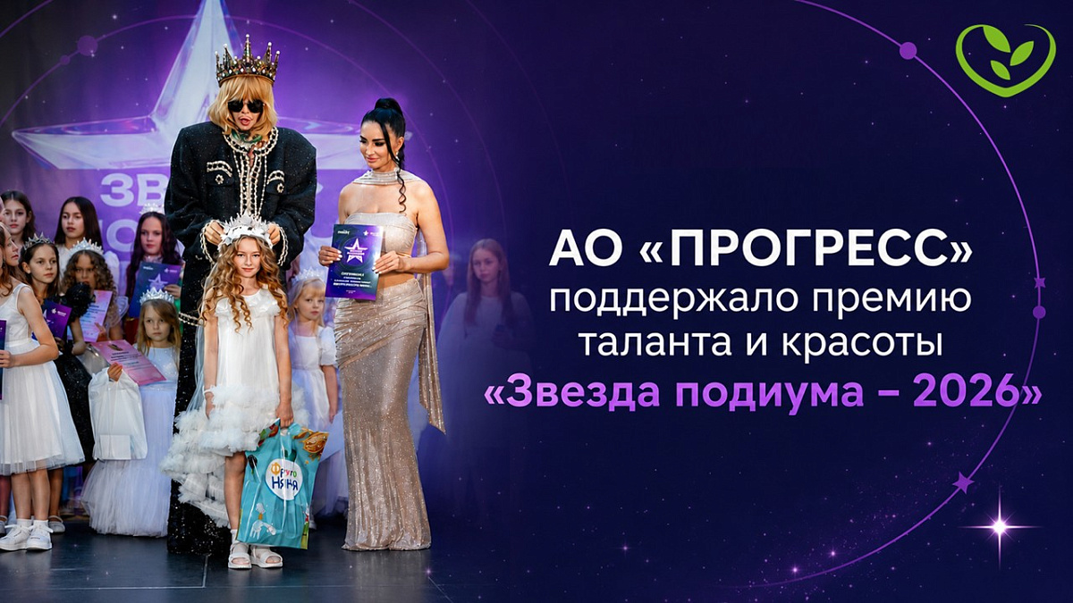 АО «ПРОГРЕСС» поддержало премию таланта и красоты «Звезда подиума – 2026» в Липецке