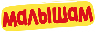 Малышам